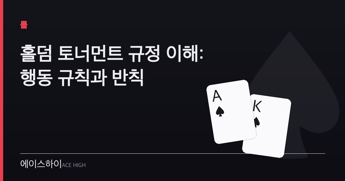 홀덤 토너먼트 규정 — 에이스하이 포커 가이드 이미지