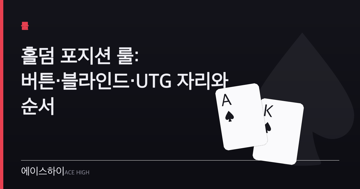 홀덤 포지션 룰 — 에이스하이 포커 가이드 이미지