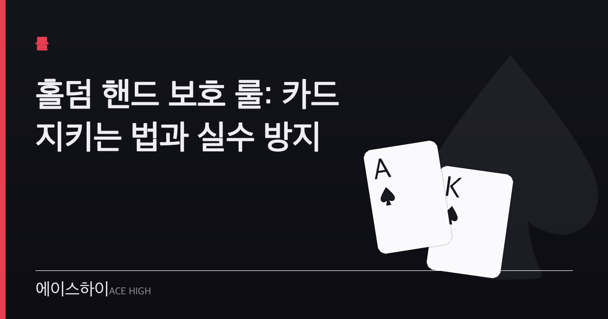 홀덤 핸드 보호 룰 — 에이스하이 포커 가이드 이미지
