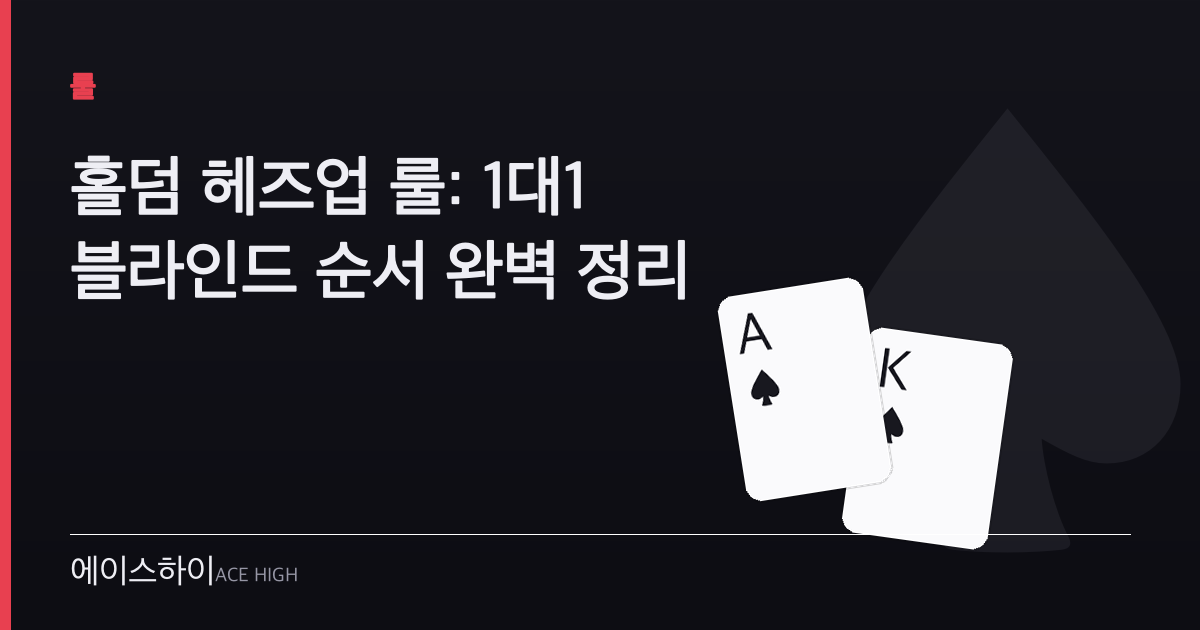 홀덤 헤즈업 룰 — 에이스하이 포커 가이드 이미지