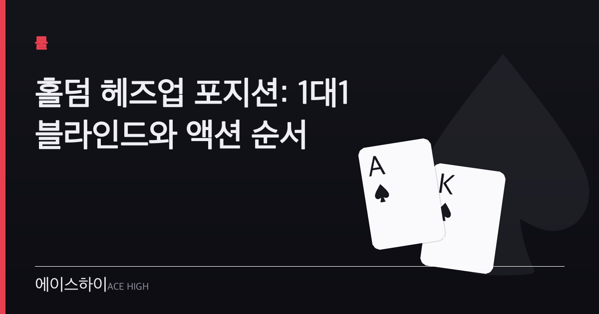홀덤 헤즈업 포지션 — 에이스하이 포커 가이드 이미지