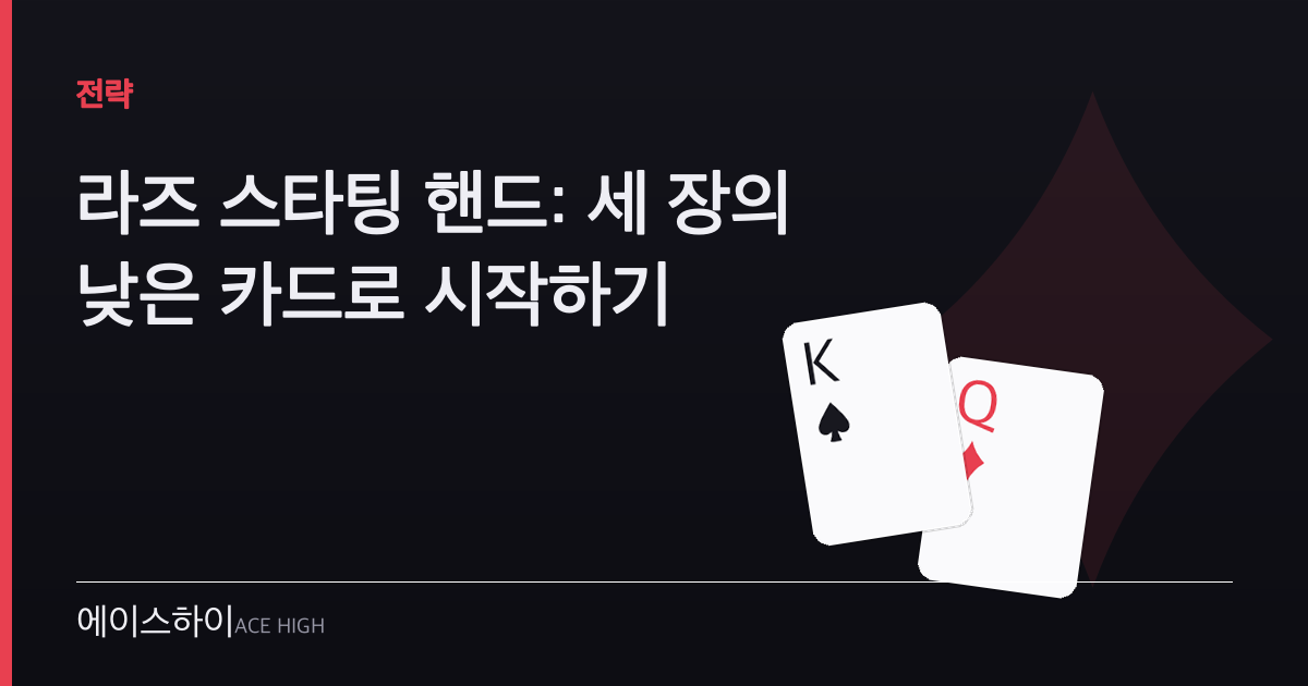 라즈 스타팅 핸드 — 에이스하이 포커 가이드 이미지