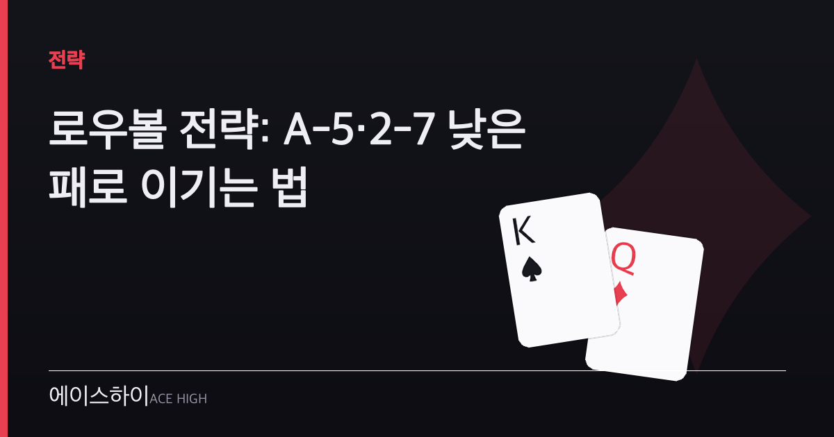 로우볼 전략 — 에이스하이 포커 가이드 이미지