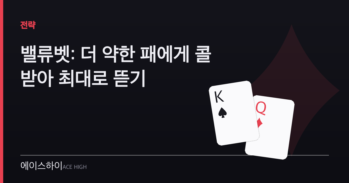 밸류벳 — 에이스하이 포커 가이드 이미지