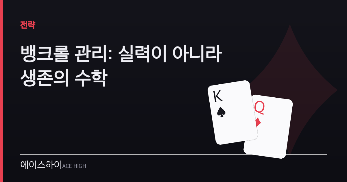 뱅크롤 관리 — 에이스하이 포커 가이드 이미지