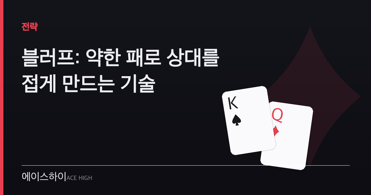 블러프 — 에이스하이 포커 가이드 이미지
