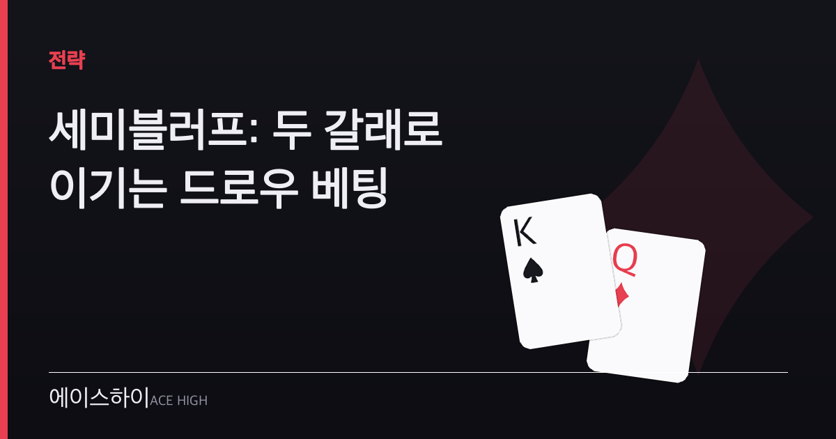 세미블러프 — 에이스하이 포커 가이드 이미지