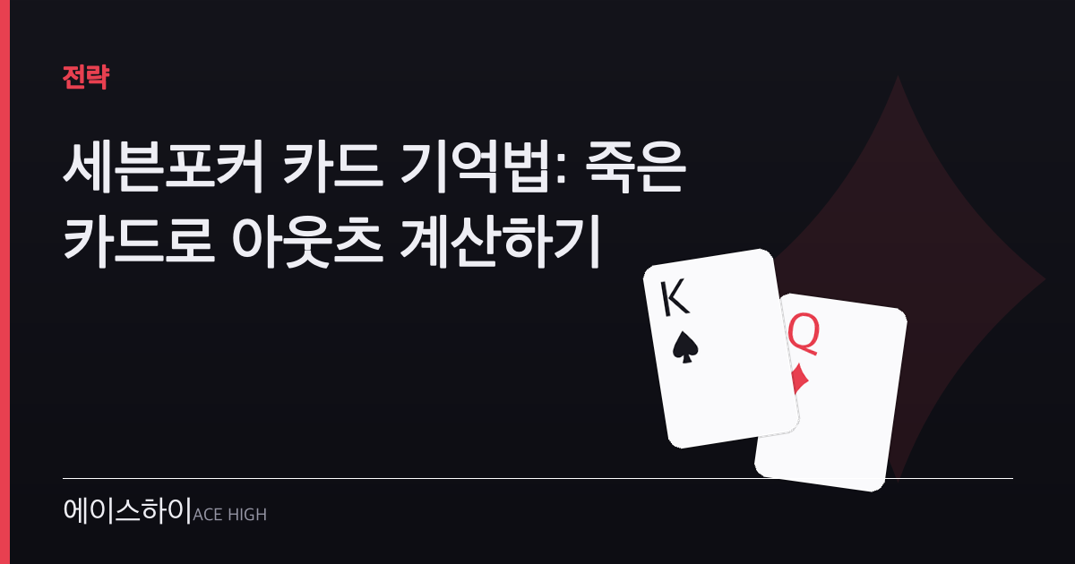 세븐포커 카드 기억법 — 에이스하이 포커 가이드 이미지