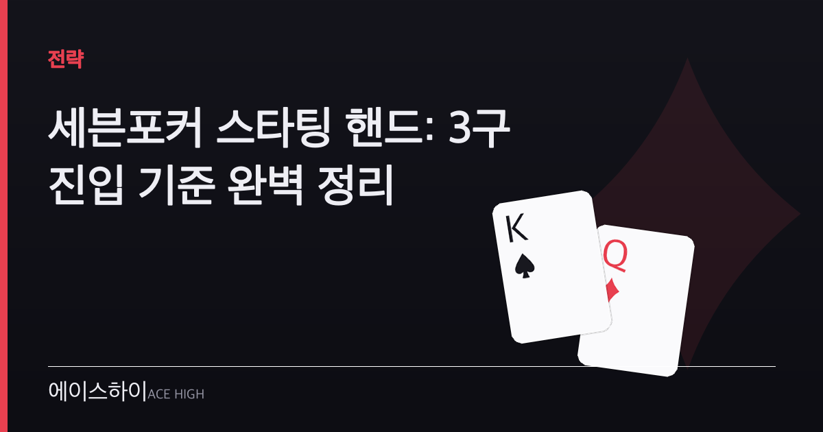 세븐포커 스타팅 핸드 — 에이스하이 포커 가이드 이미지