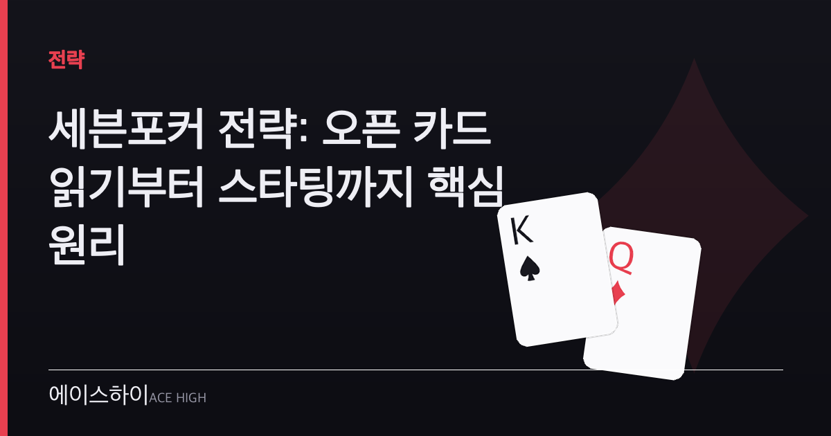 세븐포커 전략 — 에이스하이 포커 가이드 이미지