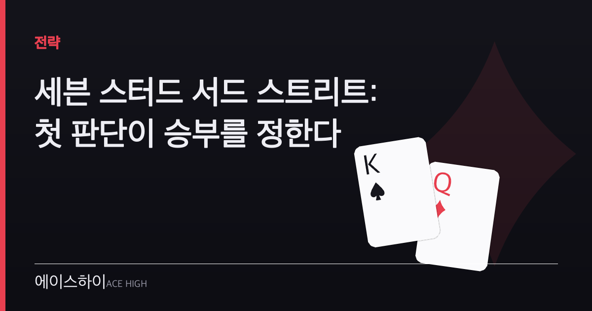 세븐 스터드 서드 스트리트 — 에이스하이 포커 가이드 이미지