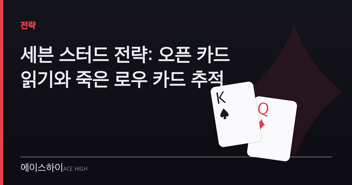 세븐 스터드 전략 — 에이스하이 포커 가이드 이미지