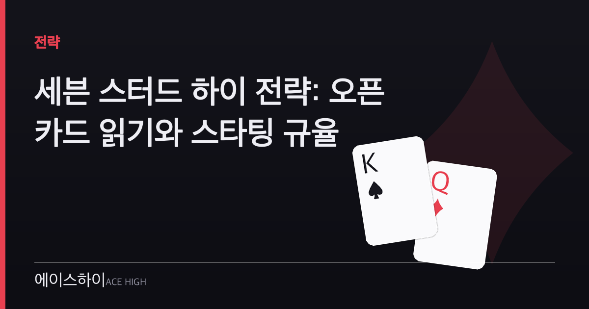 세븐 스터드 하이 전략 — 에이스하이 포커 가이드 이미지
