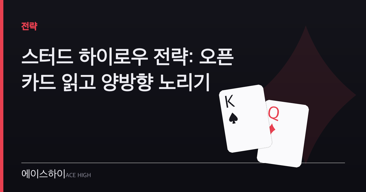 스터드 하이로우 전략 — 에이스하이 포커 가이드 이미지