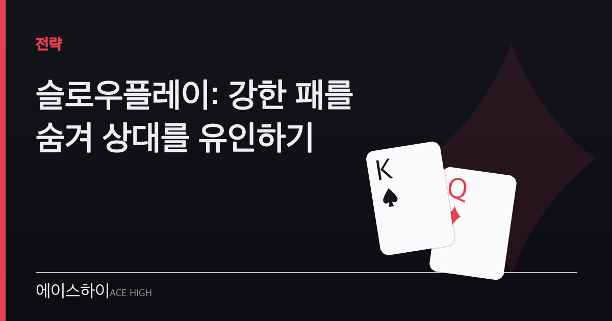 슬로우플레이 — 에이스하이 포커 가이드 이미지