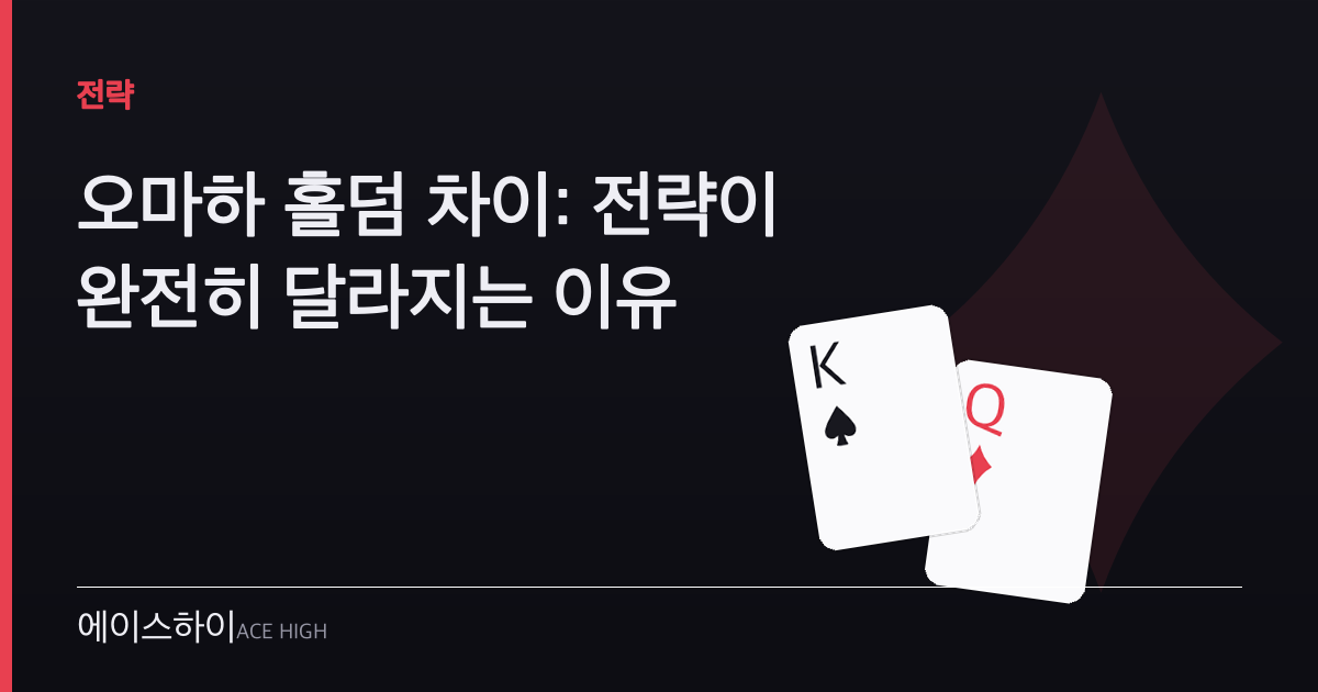 오마하 홀덤 차이 — 에이스하이 포커 가이드 이미지
