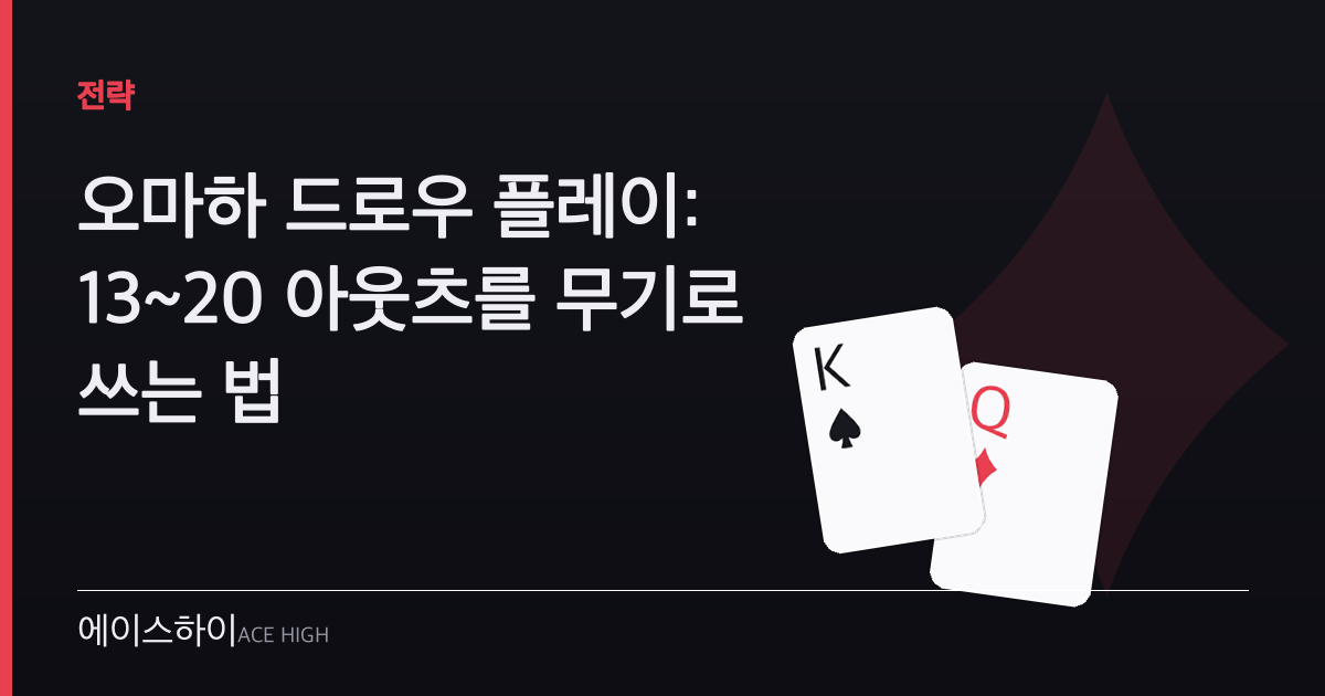 오마하 드로우 플레이 — 에이스하이 포커 가이드 이미지