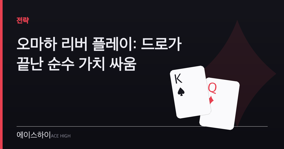 오마하 리버 플레이 — 에이스하이 포커 가이드 이미지
