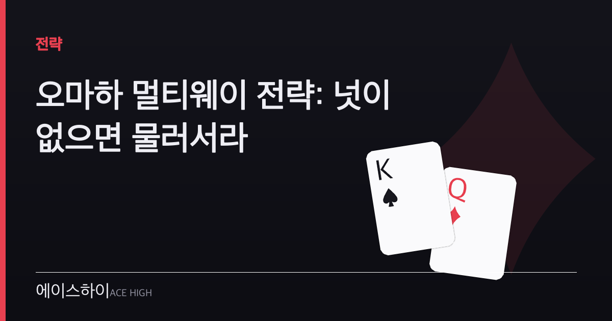 오마하 멀티웨이 전략 — 에이스하이 포커 가이드 이미지