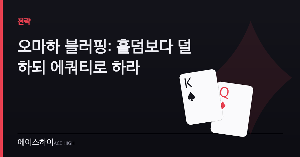 오마하 블러핑 — 에이스하이 포커 가이드 이미지