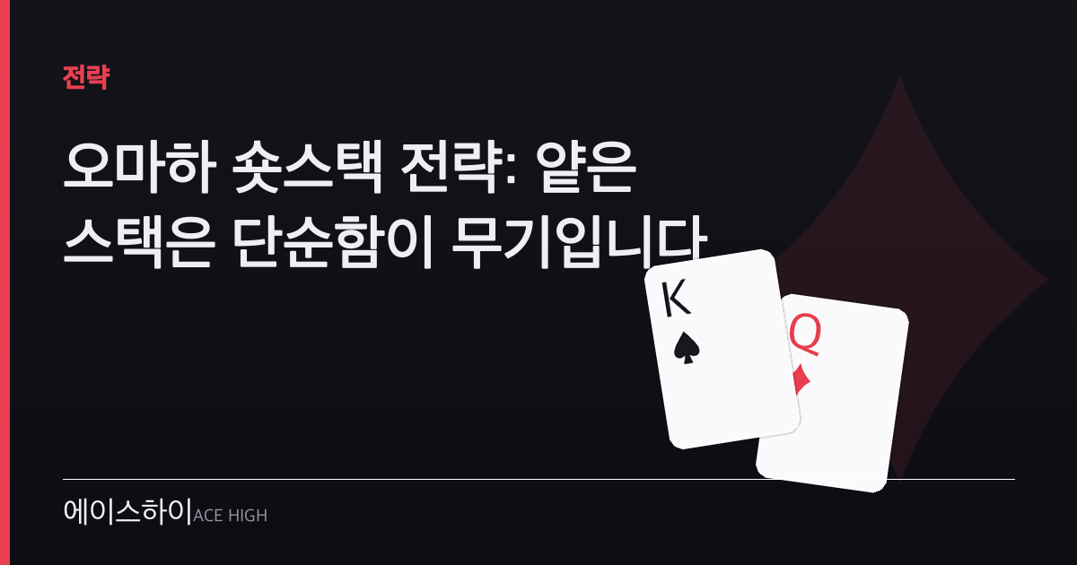 오마하 숏스택 전략 — 에이스하이 포커 가이드 이미지