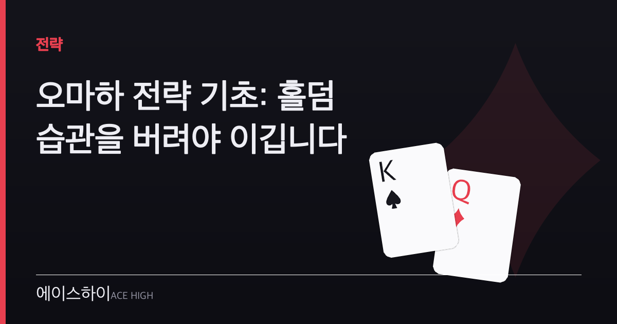 오마하 전략 — 에이스하이 포커 가이드 이미지