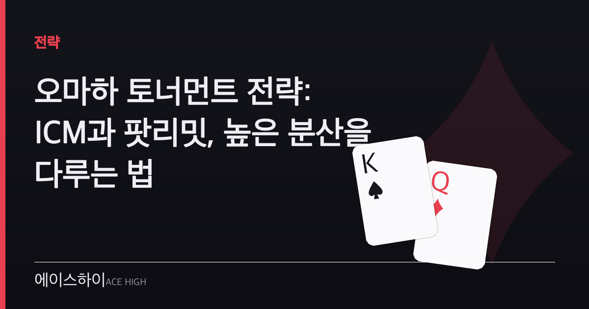 오마하 토너먼트 전략 — 에이스하이 포커 가이드 이미지