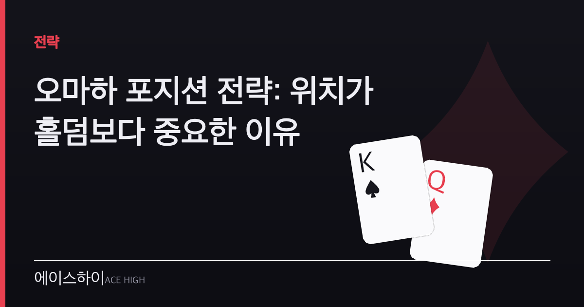 오마하 포지션 전략 — 에이스하이 포커 가이드 이미지