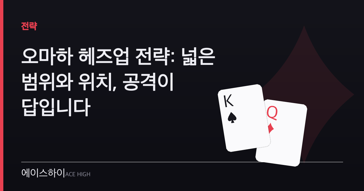 오마하 헤즈업 전략 — 에이스하이 포커 가이드 이미지