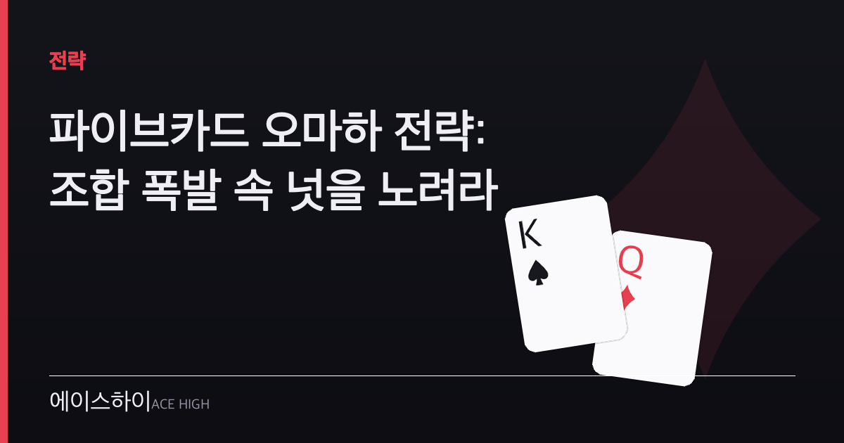 파이브카드 오마하 전략 — 에이스하이 포커 가이드 이미지