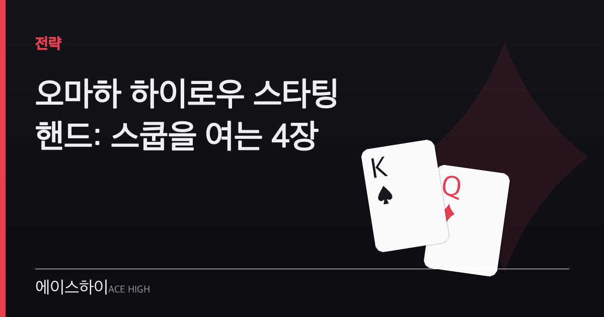 오마하 하이로우 스타팅 핸드 — 에이스하이 포커 가이드 이미지