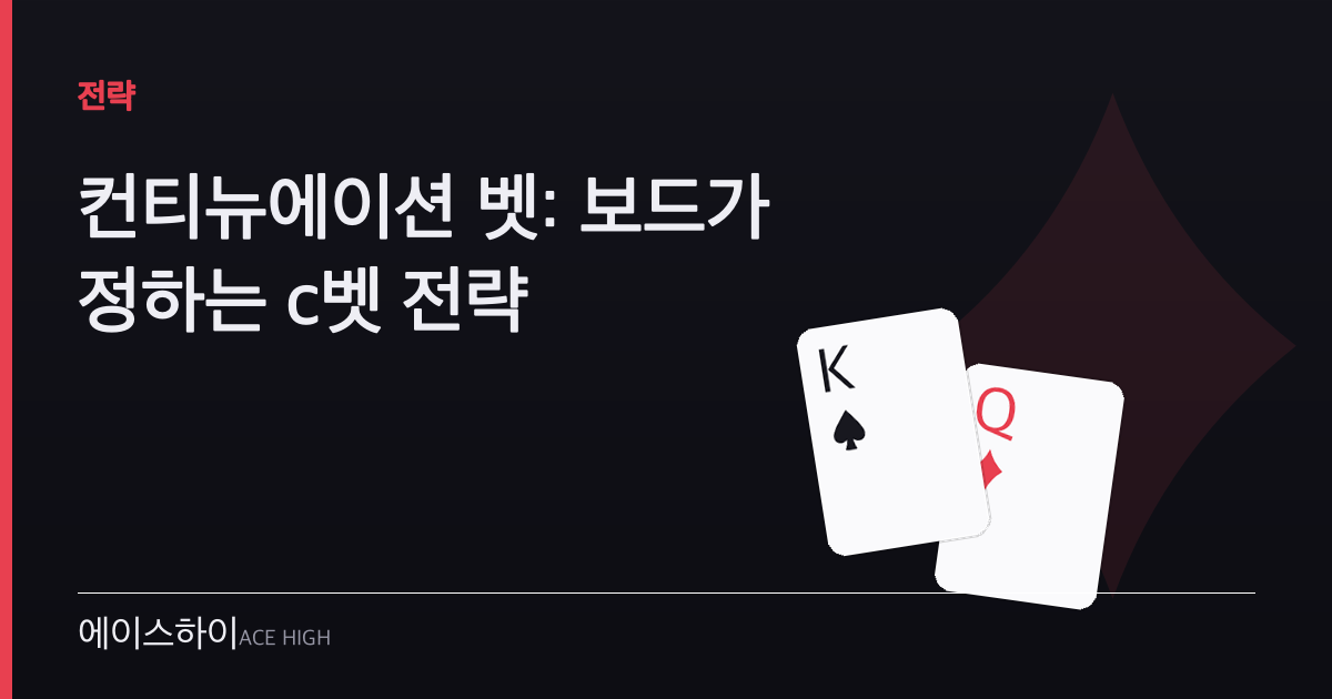 컨티뉴에이션 벳 — 에이스하이 포커 가이드 이미지