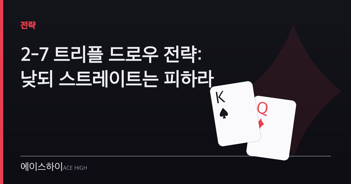 2-7 트리플 드로우 전략 — 에이스하이 포커 가이드 이미지
