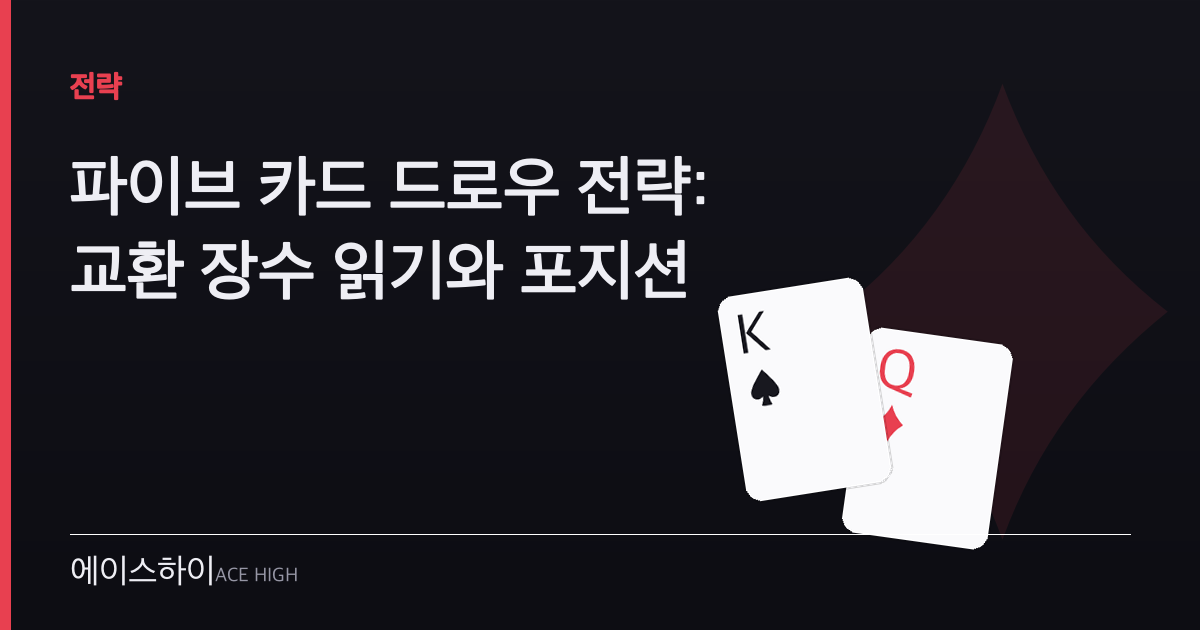 파이브 카드 드로우 전략 — 에이스하이 포커 가이드 이미지