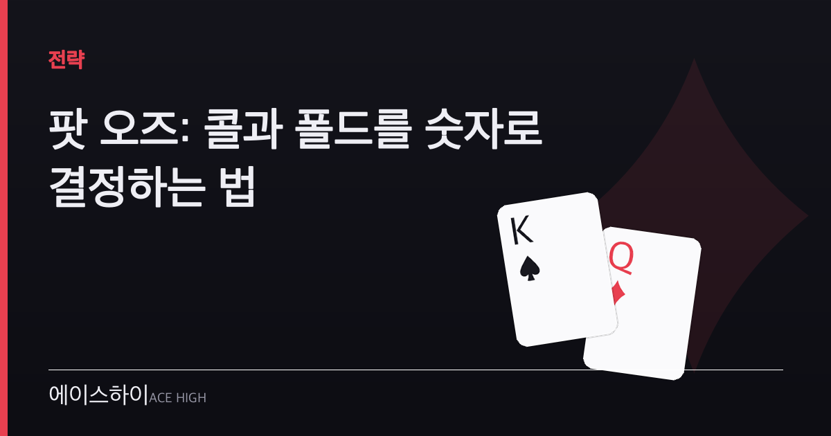 팟 오즈 — 에이스하이 포커 가이드 이미지