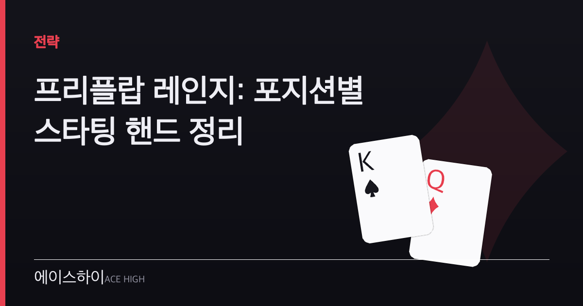 프리플랍 레인지 — 에이스하이 포커 가이드 이미지