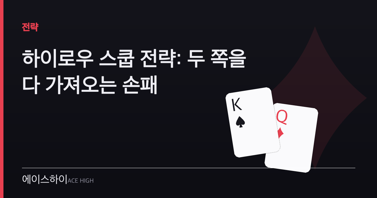 하이로우 스쿱 전략 — 에이스하이 포커 가이드 이미지