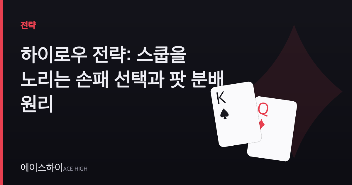 하이로우 전략 — 에이스하이 포커 가이드 이미지