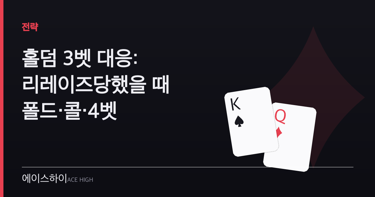 홀덤 3벳 대응 — 에이스하이 포커 가이드 이미지