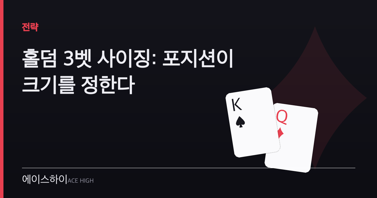 홀덤 3벳 사이징 — 에이스하이 포커 가이드 이미지