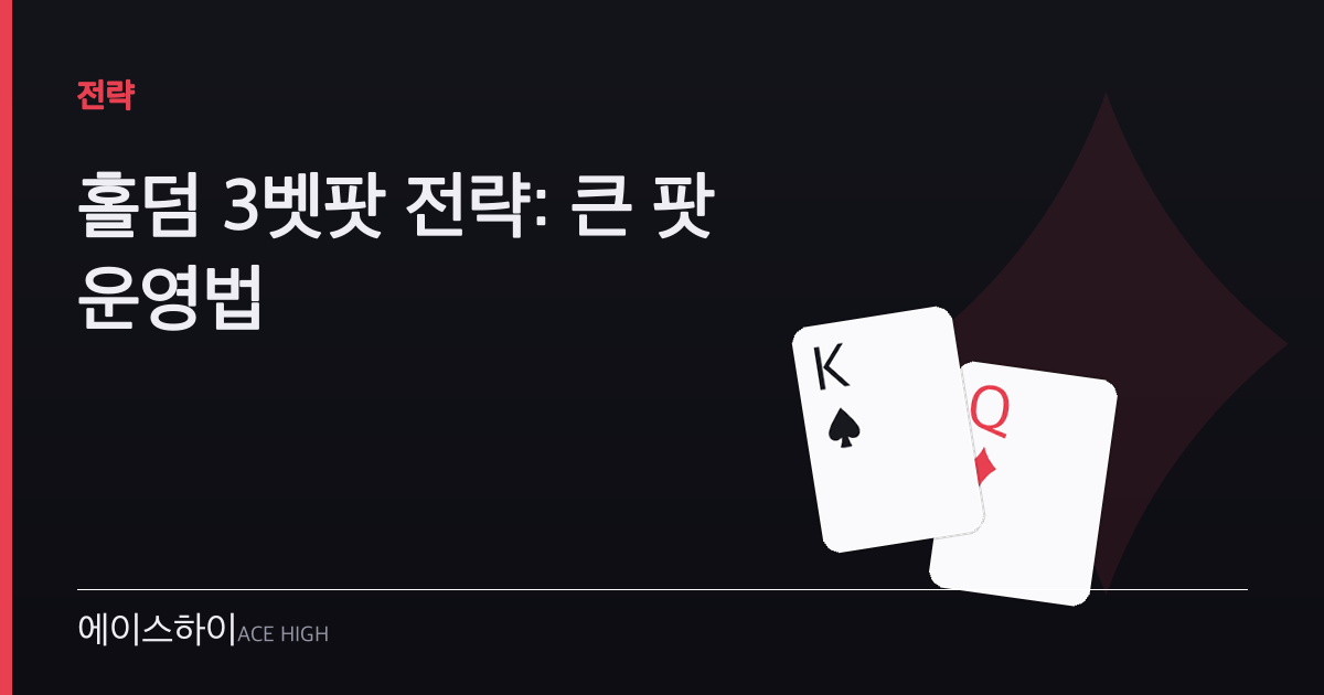 홀덤 3벳팟 전략 — 에이스하이 포커 가이드 이미지