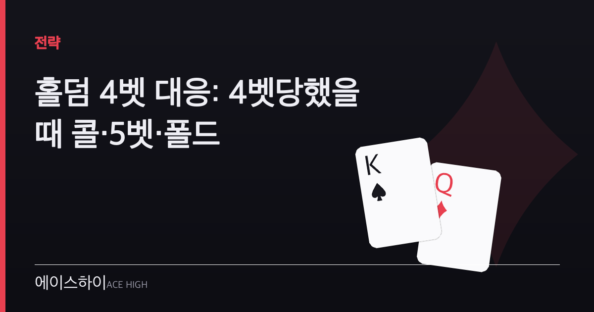 홀덤 4벳 대응 — 에이스하이 포커 가이드 이미지