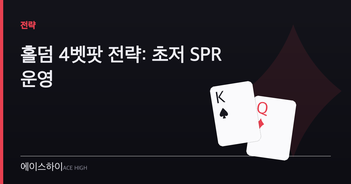 홀덤 4벳팟 전략 — 에이스하이 포커 가이드 이미지