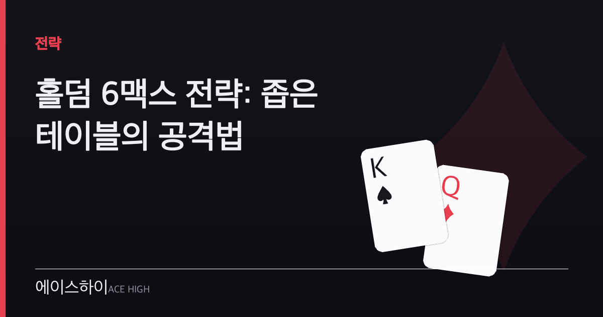 홀덤 6맥스 전략 — 에이스하이 포커 가이드 이미지