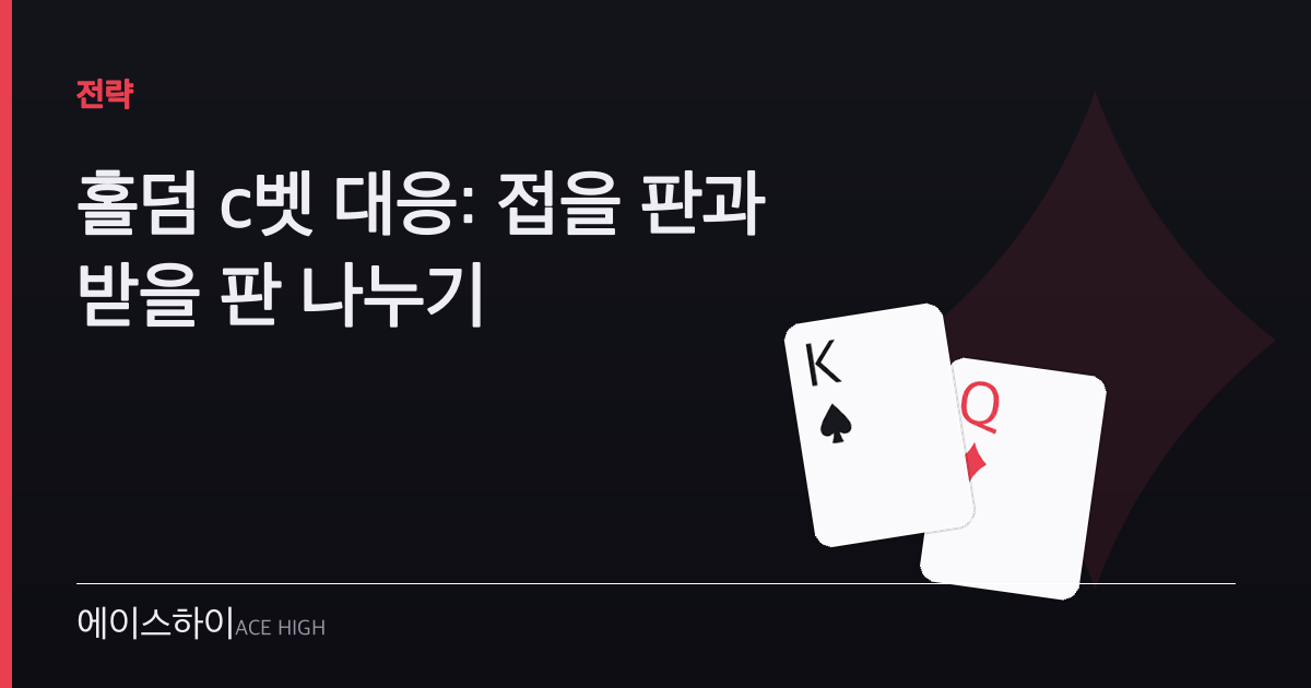 홀덤 c벳 대응 — 에이스하이 포커 가이드 이미지