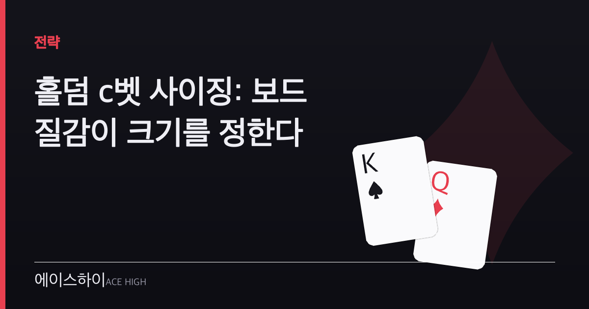 홀덤 c벳 사이징 — 에이스하이 포커 가이드 이미지