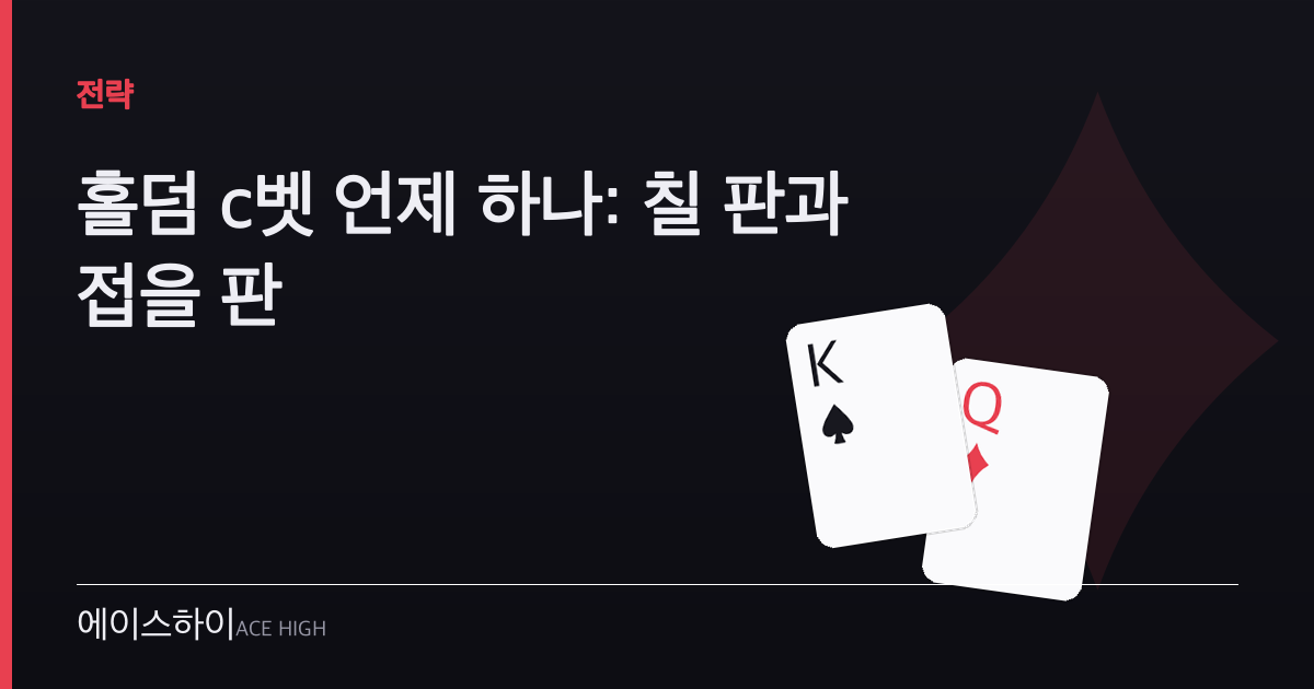 홀덤 c벳 언제 — 에이스하이 포커 가이드 이미지