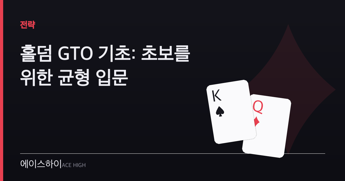 홀덤 GTO 기초 — 에이스하이 포커 가이드 이미지