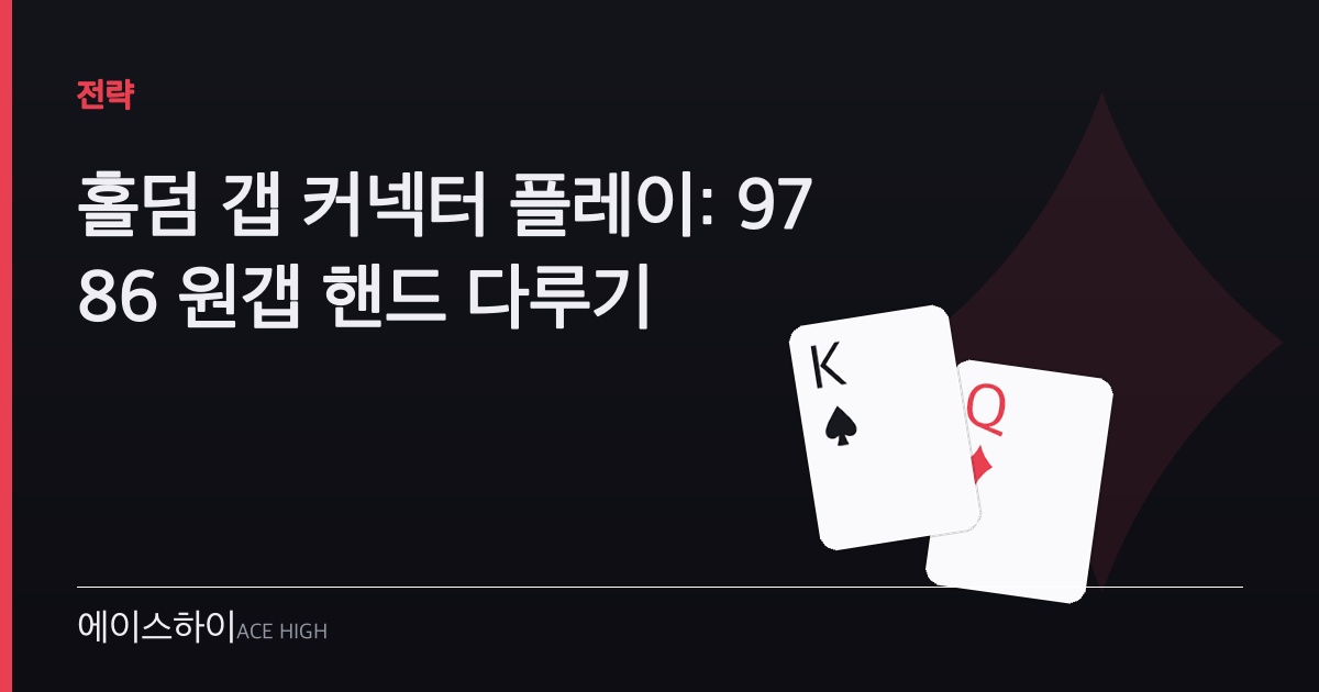 홀덤 갭 커넥터 — 에이스하이 포커 가이드 이미지
