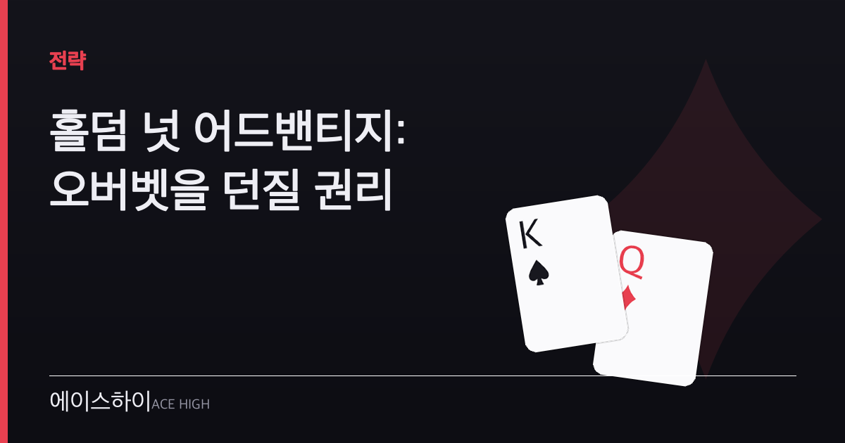 홀덤 넛 어드밴티지 — 에이스하이 포커 가이드 이미지